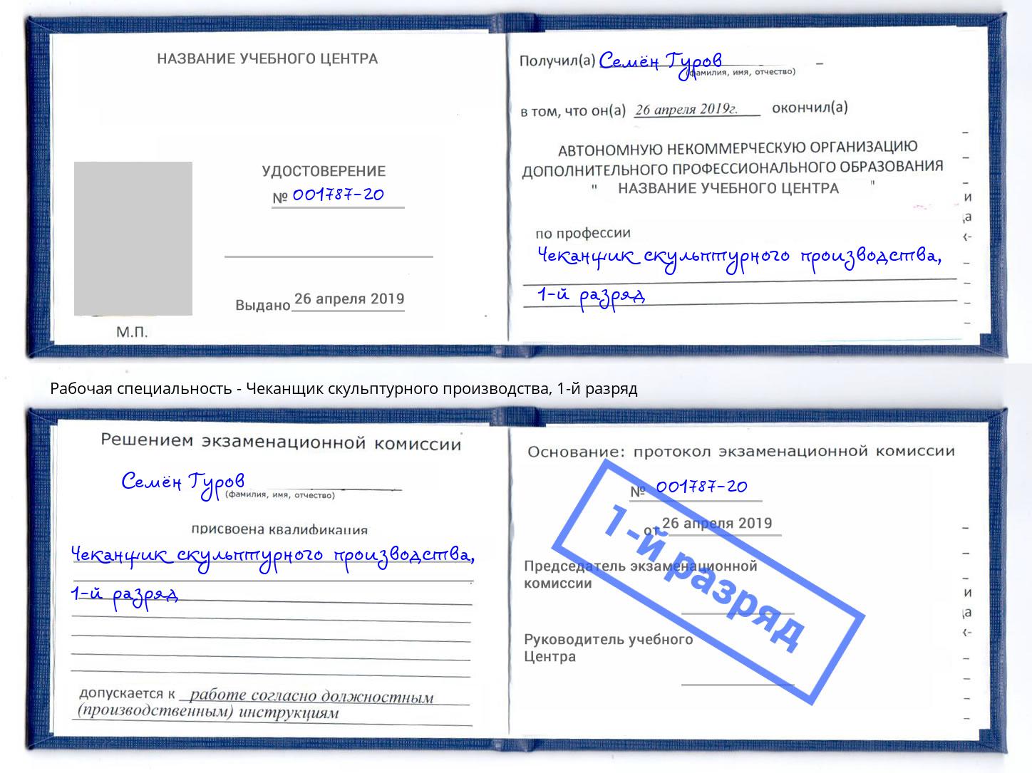 корочка 1-й разряд Чеканщик скульптурного производства Павловский Посад