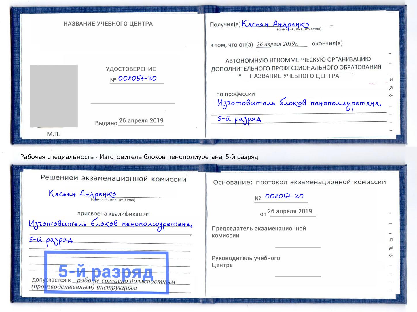 корочка 5-й разряд Изготовитель блоков пенополиуретана Павловский Посад