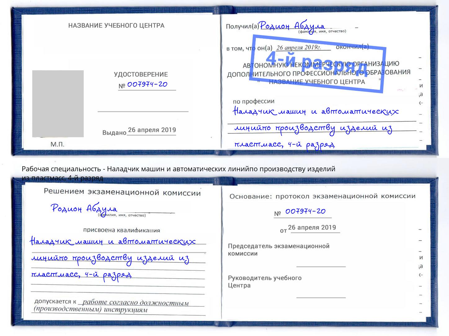 корочка 4-й разряд Наладчик машин и автоматических линийпо производству изделий из пластмасс Павловский Посад