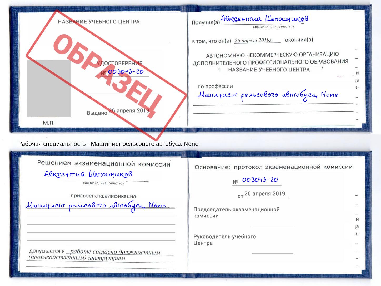 корочка None Машинист рельсового автобуса Павловский Посад