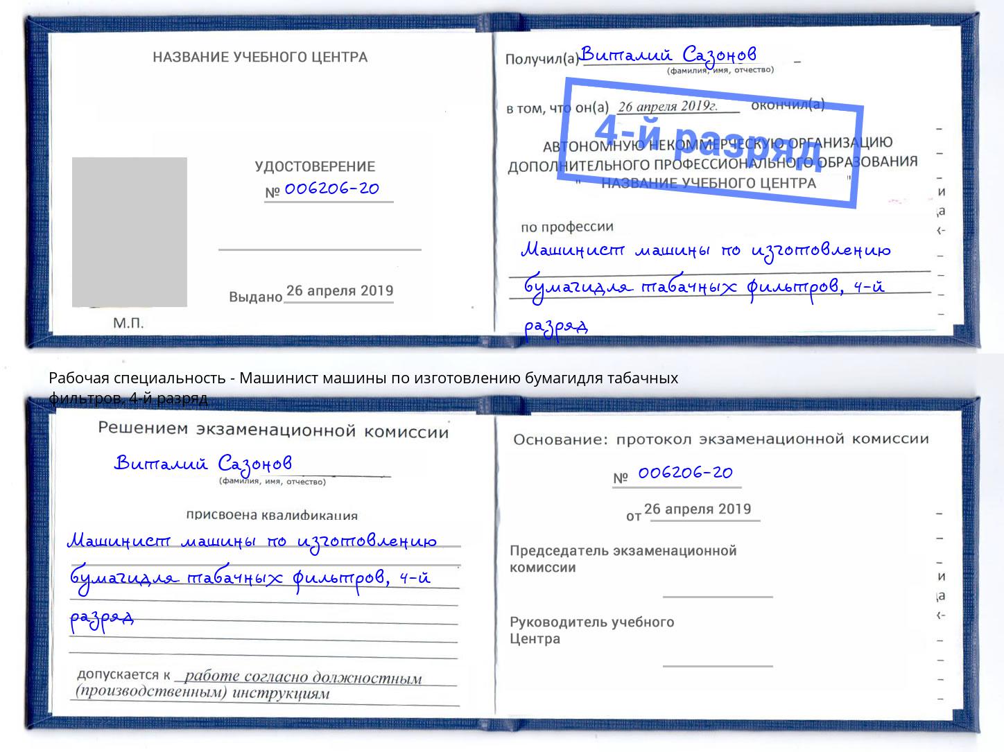 корочка 4-й разряд Машинист машины по изготовлению бумагидля табачных фильтров Павловский Посад