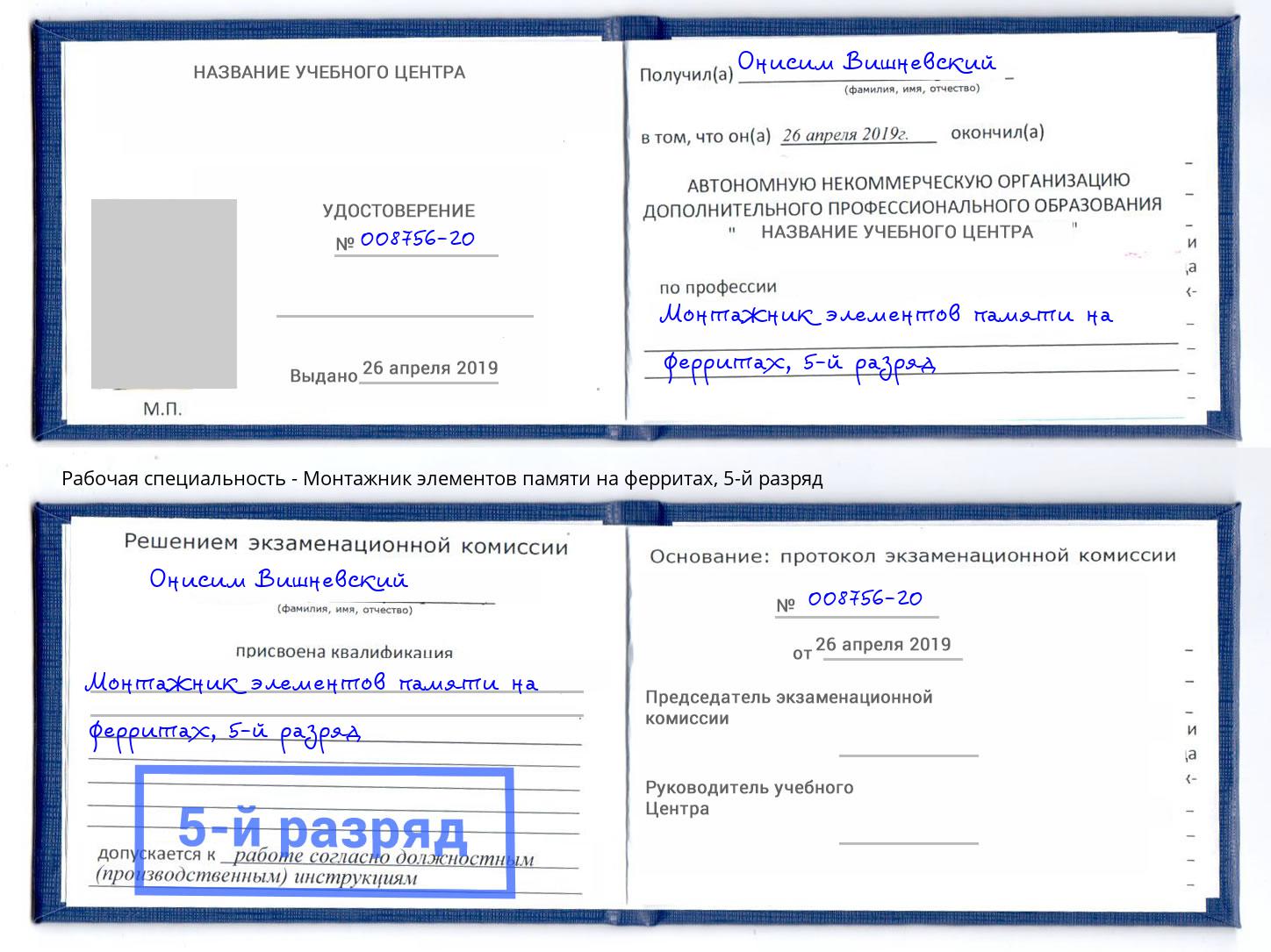 корочка 5-й разряд Монтажник элементов памяти на ферритах Павловский Посад