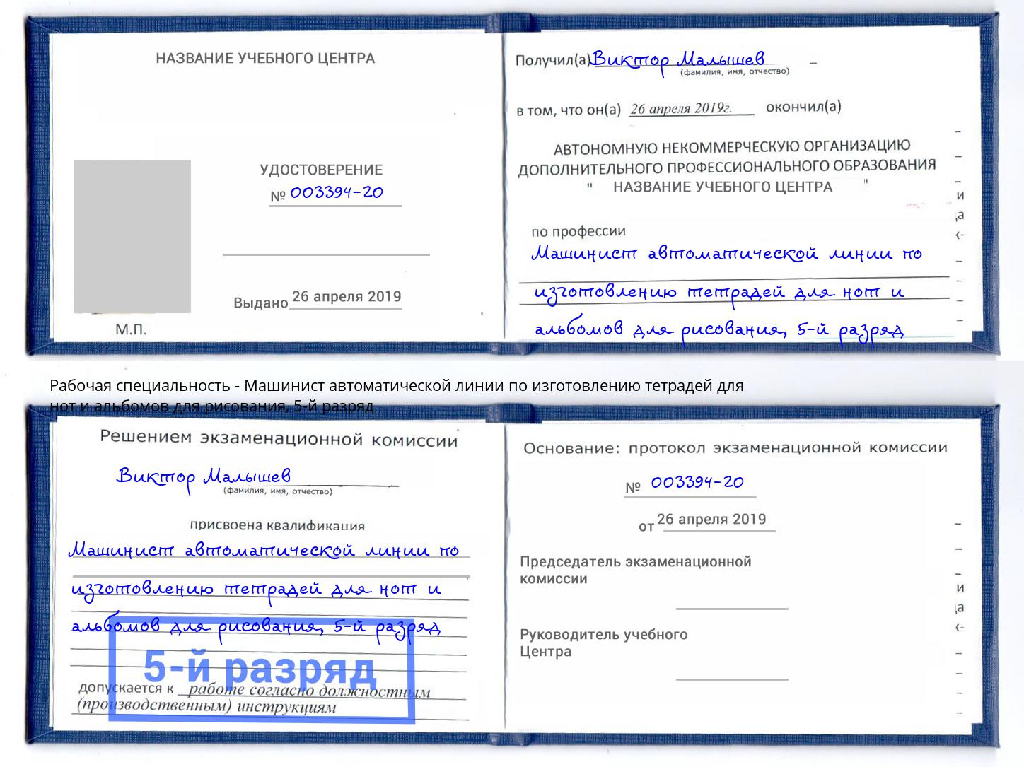 корочка 5-й разряд Машинист автоматической линии по изготовлению тетрадей для нот и альбомов для рисования Павловский Посад