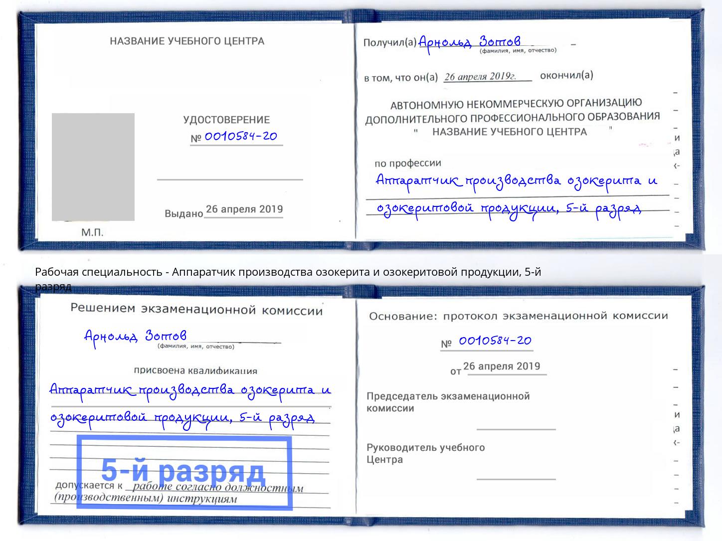 корочка 5-й разряд Аппаратчик производства озокерита и озокеритовой продукции Павловский Посад