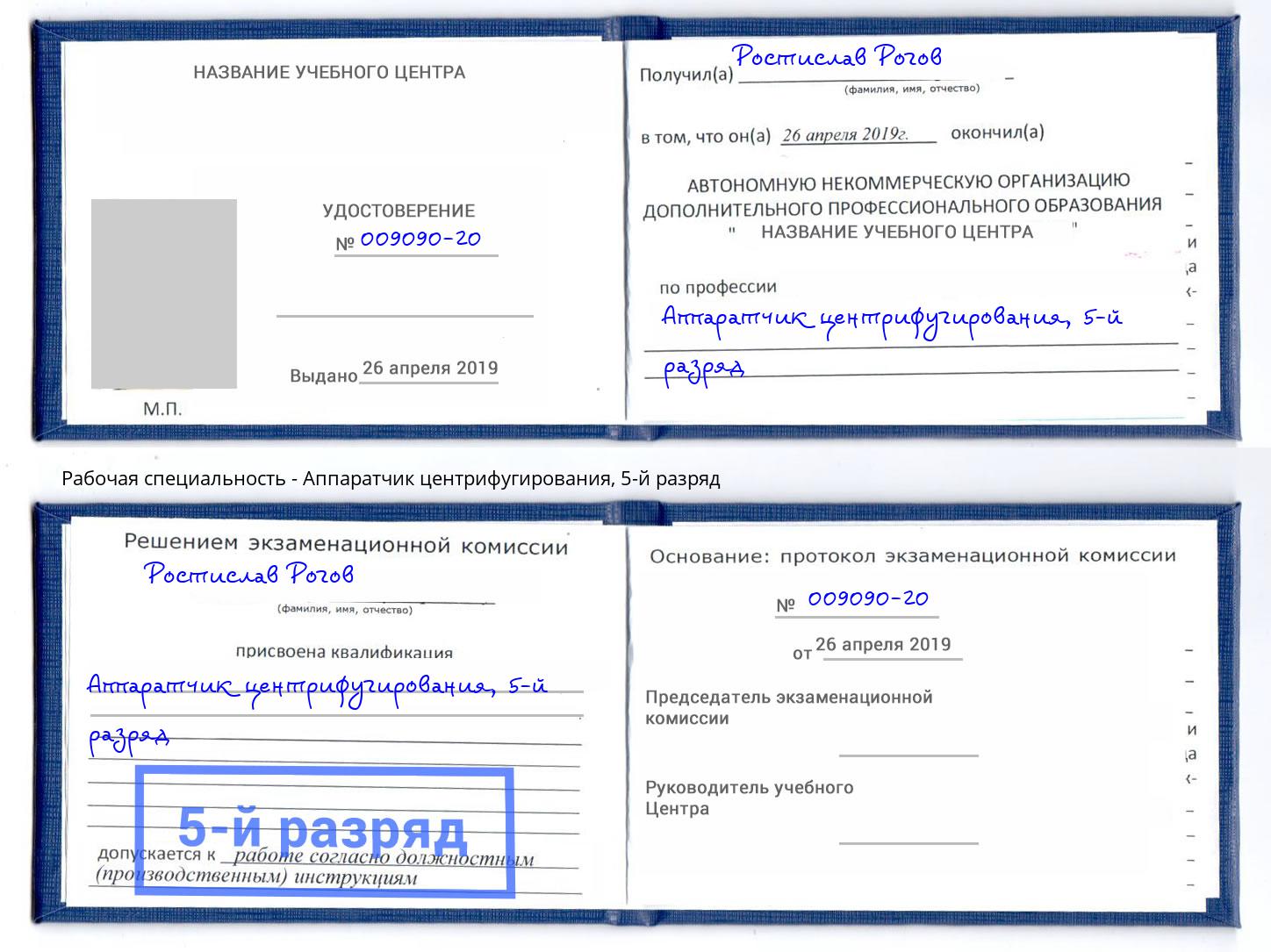 корочка 5-й разряд Аппаратчик центрифугирования Павловский Посад