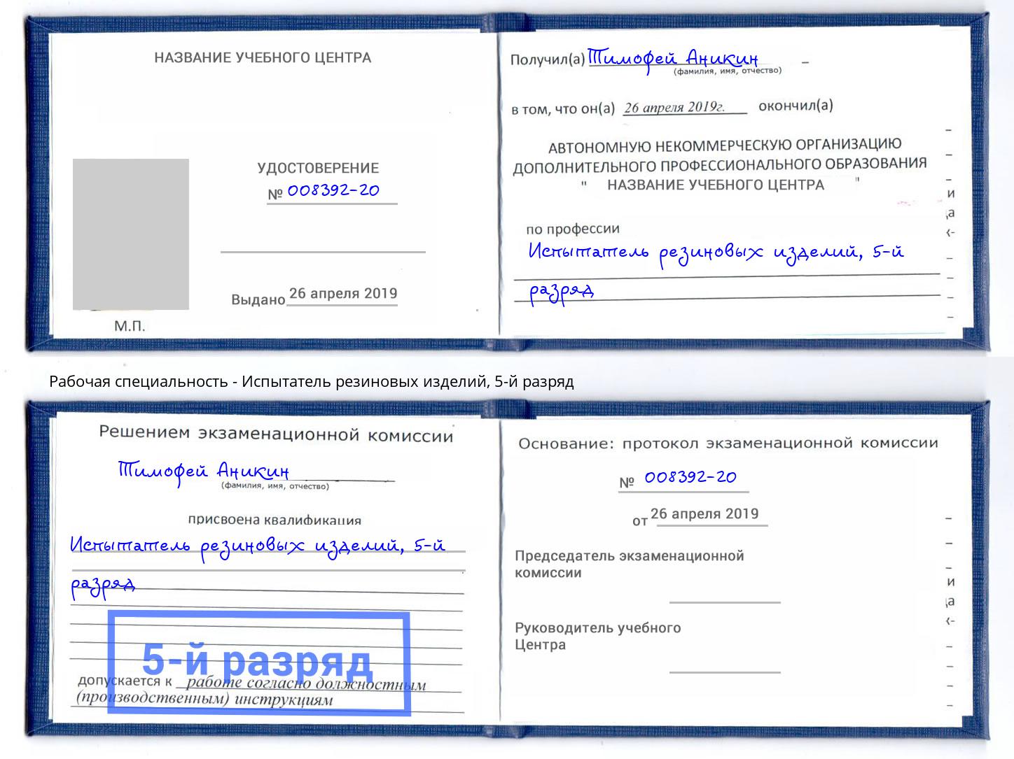 корочка 5-й разряд Испытатель резиновых изделий Павловский Посад