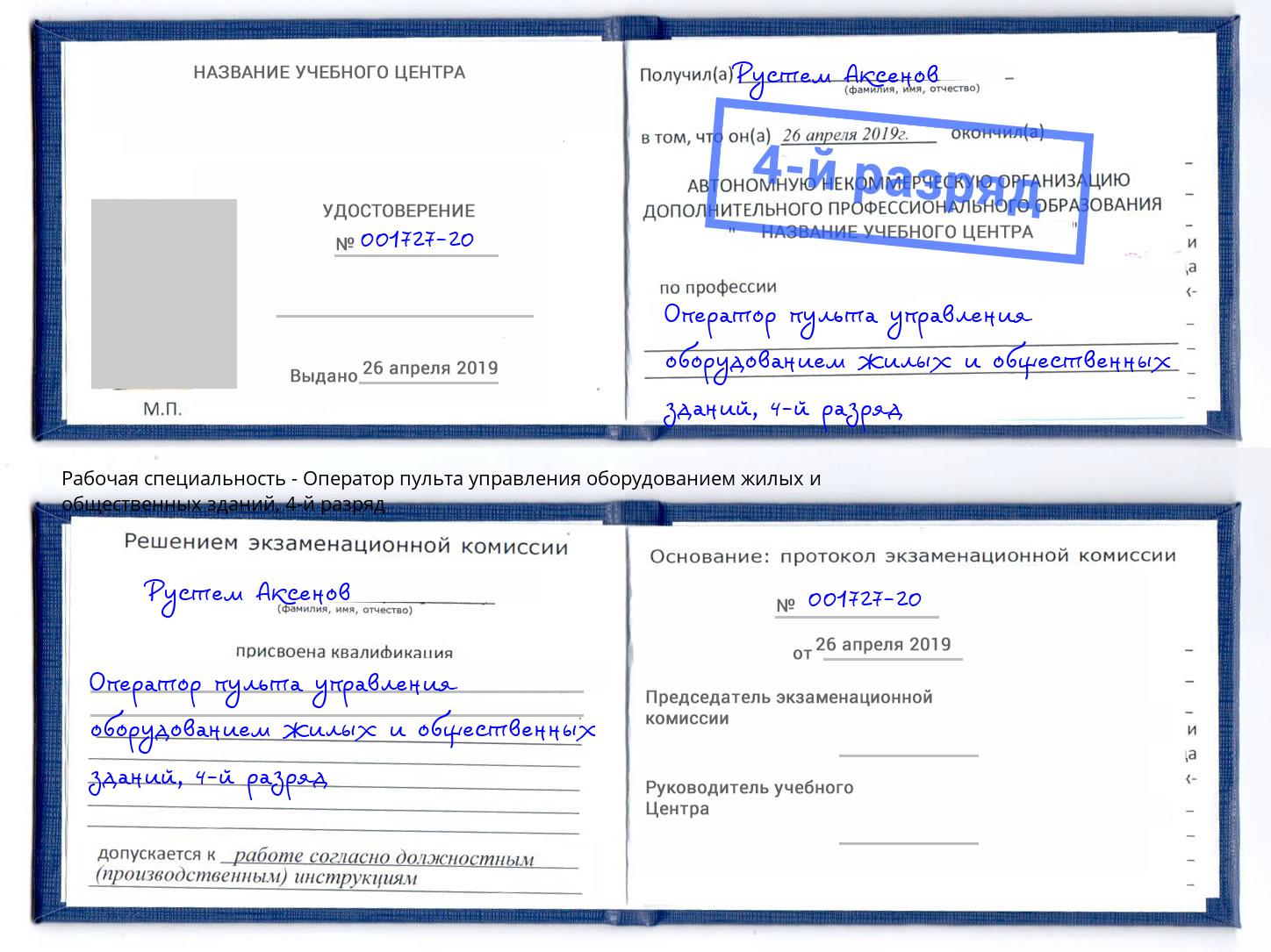 корочка 4-й разряд Оператор пульта управления оборудованием жилых и общественных зданий Павловский Посад