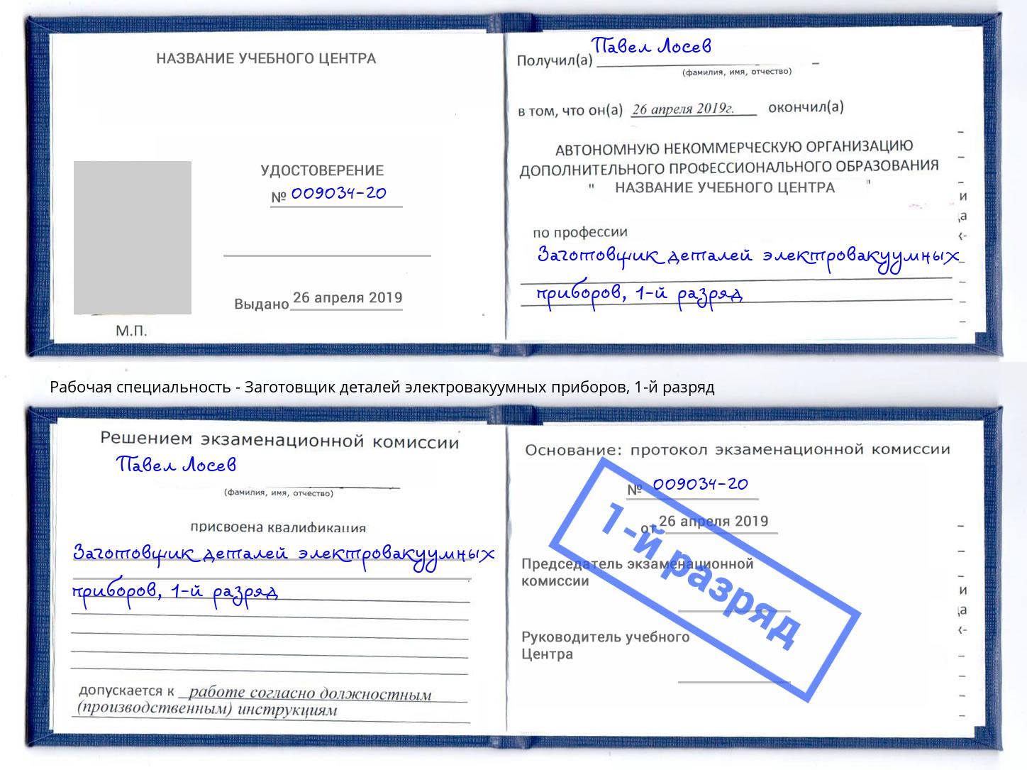 корочка 1-й разряд Заготовщик деталей электровакуумных приборов Павловский Посад