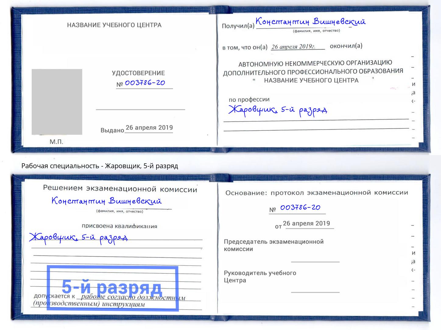 корочка 5-й разряд Жаровщик Павловский Посад