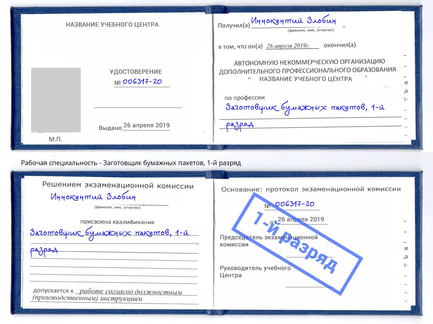 корочка 1-й разряд Заготовщик бумажных пакетов Павловский Посад