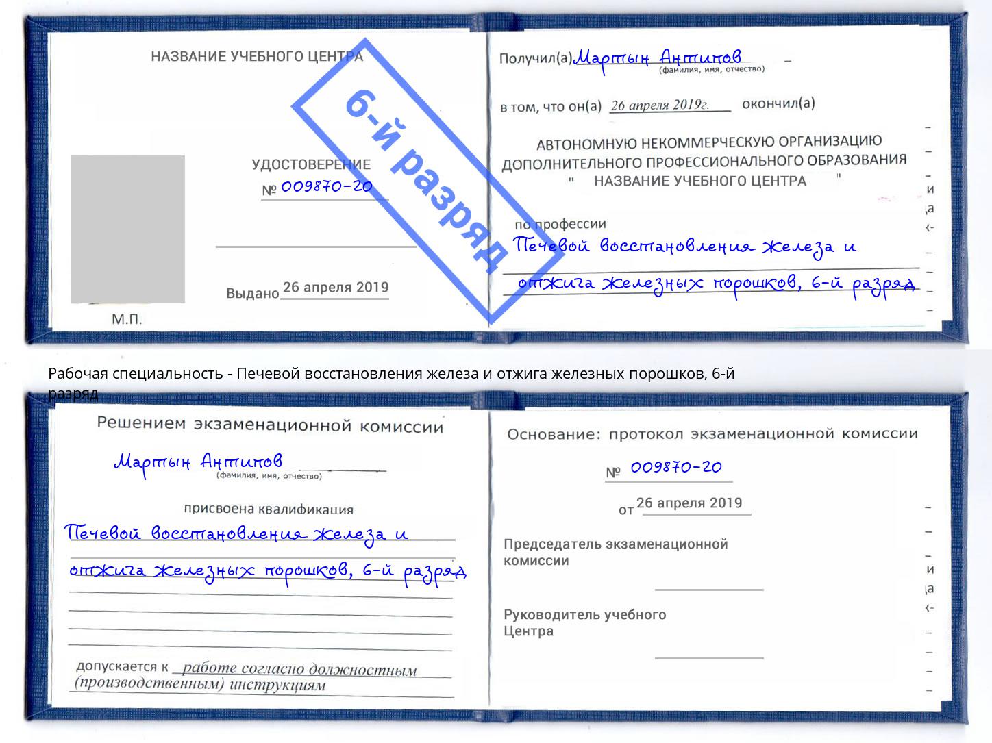 корочка 6-й разряд Печевой восстановления железа и отжига железных порошков Павловский Посад