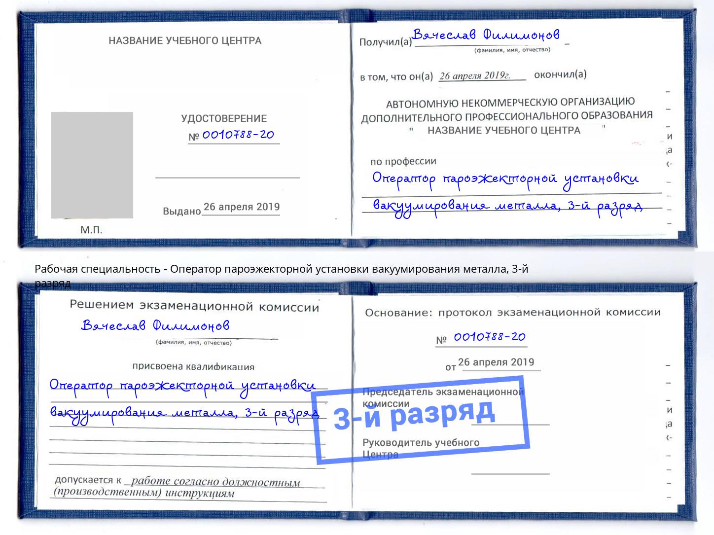 корочка 3-й разряд Оператор пароэжекторной установки вакуумирования металла Павловский Посад
