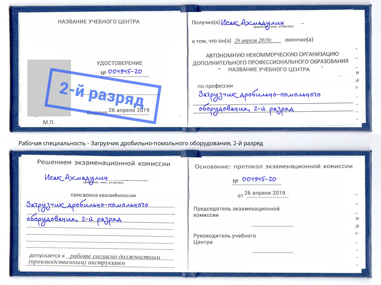 корочка 2-й разряд Загрузчик дробильно-помольного оборудования Павловский Посад