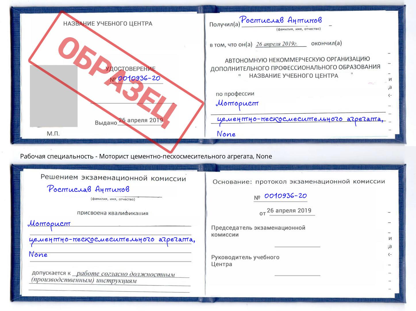 корочка None Моторист цементно-пескосмесительного агрегата Павловский Посад