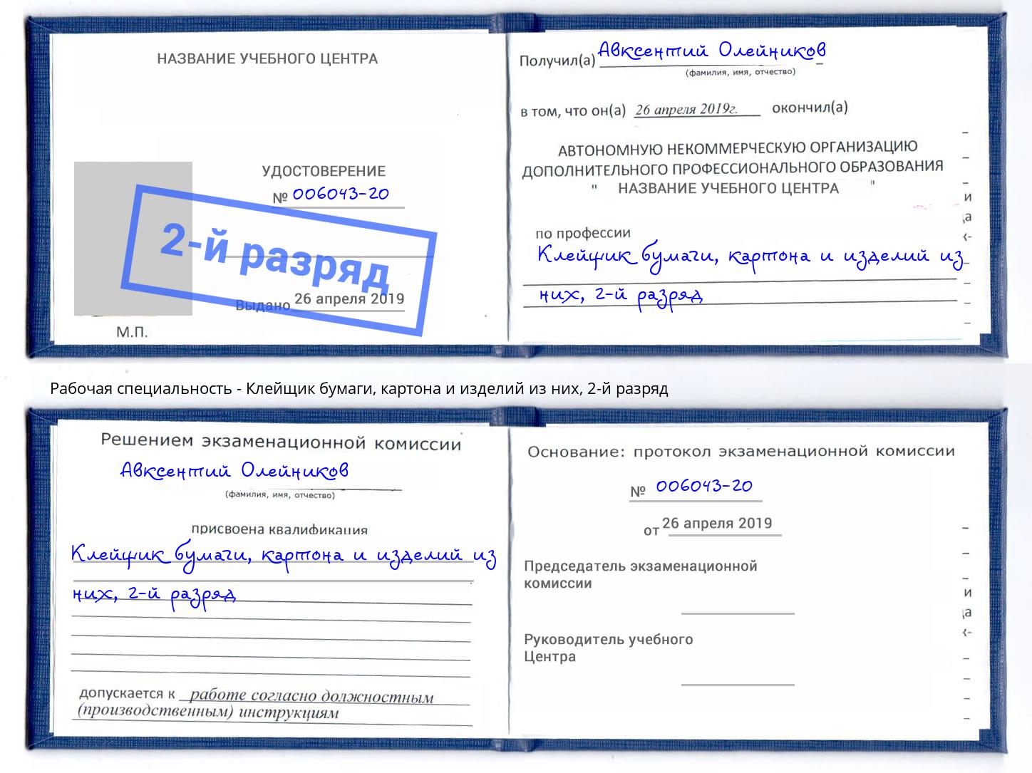 корочка 2-й разряд Клейщик бумаги, картона и изделий из них Павловский Посад