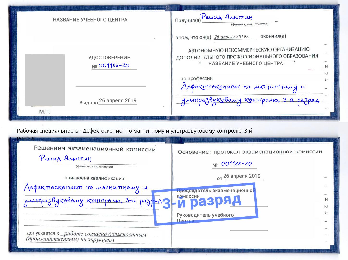 корочка 3-й разряд Дефектоскопист по магнитному и ультразвуковому контролю Павловский Посад