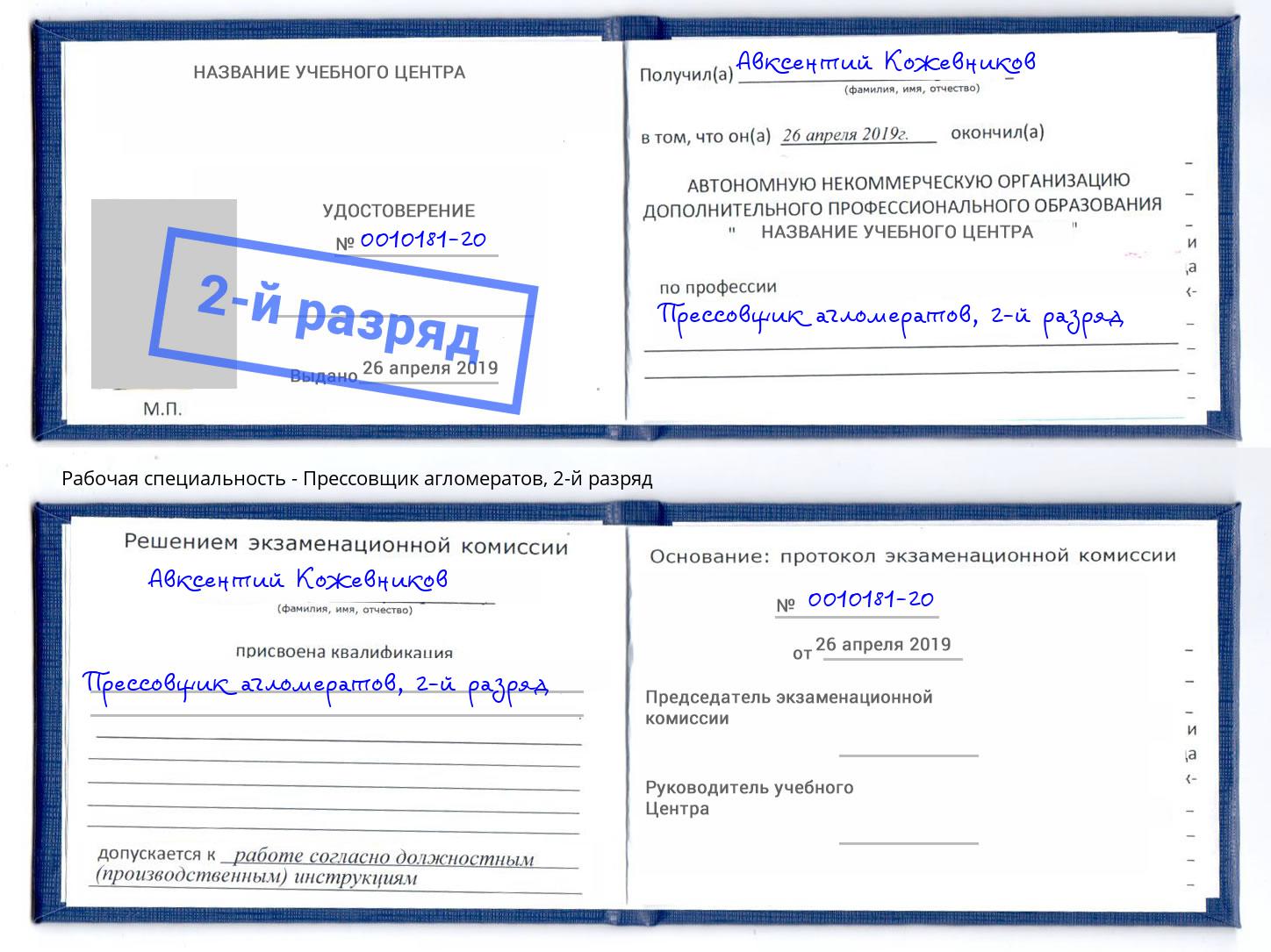 корочка 2-й разряд Прессовщик агломератов Павловский Посад