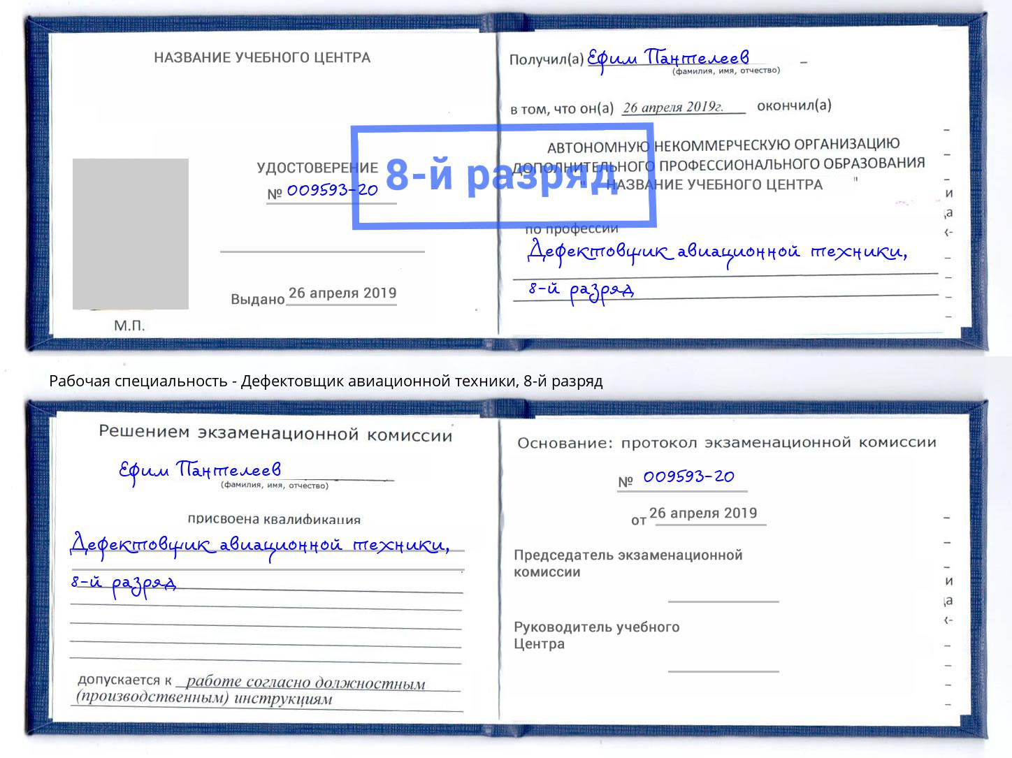 корочка 8-й разряд Дефектовщик авиационной техники Павловский Посад