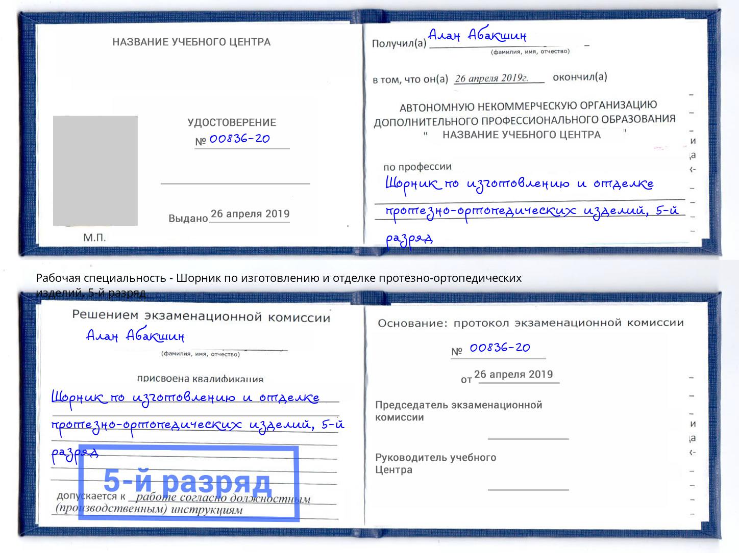 корочка 5-й разряд Шорник по изготовлению и отделке протезно-ортопедических изделий Павловский Посад