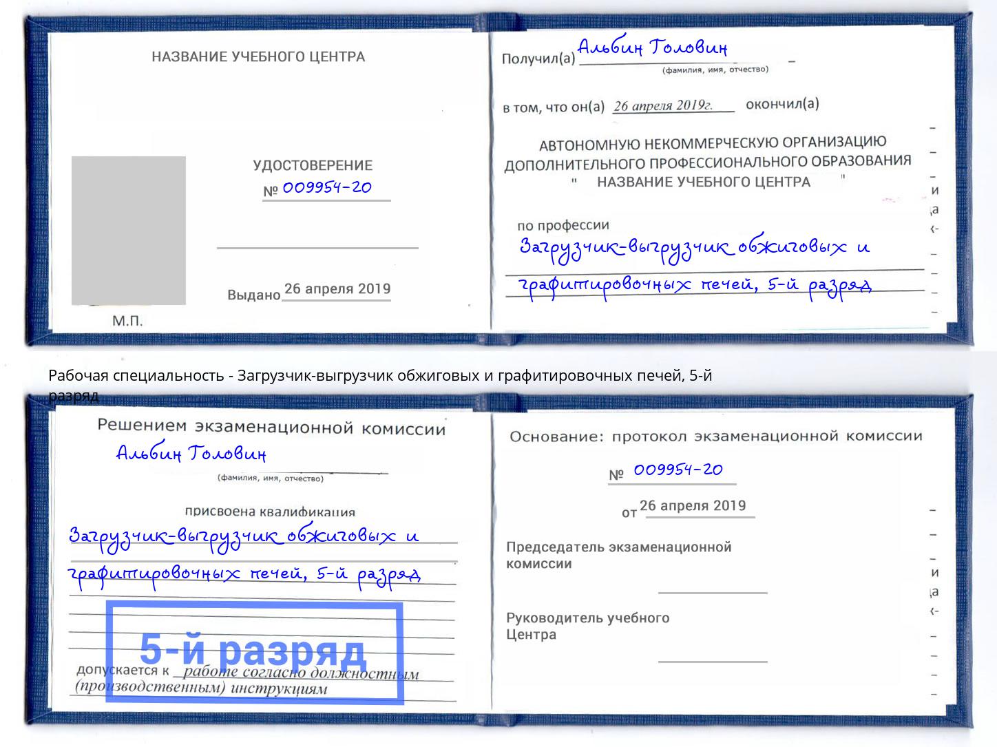 корочка 5-й разряд Загрузчик-выгрузчик обжиговых и графитировочных печей Павловский Посад
