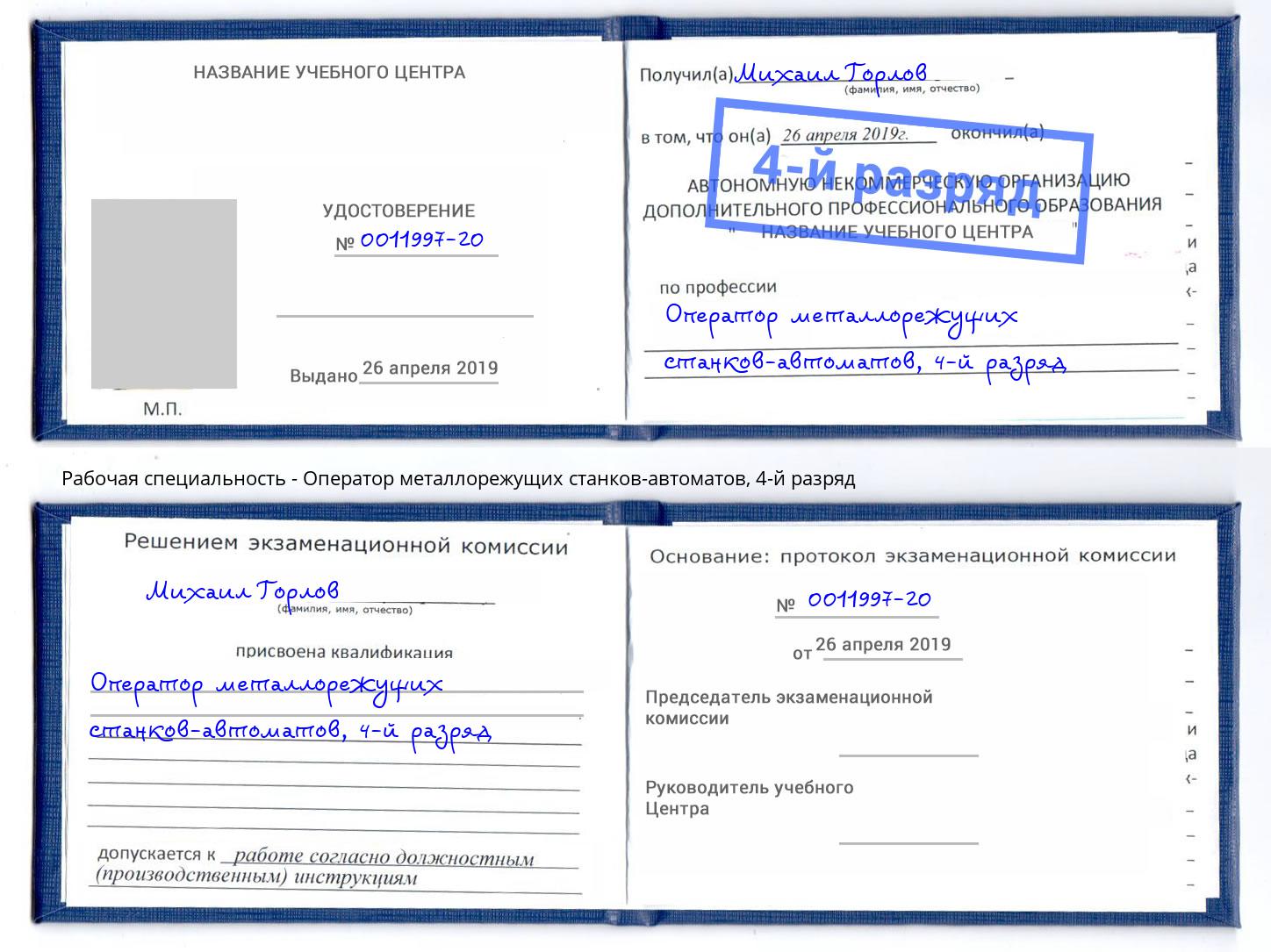 корочка 4-й разряд Оператор металлорежущих станков-автоматов Павловский Посад