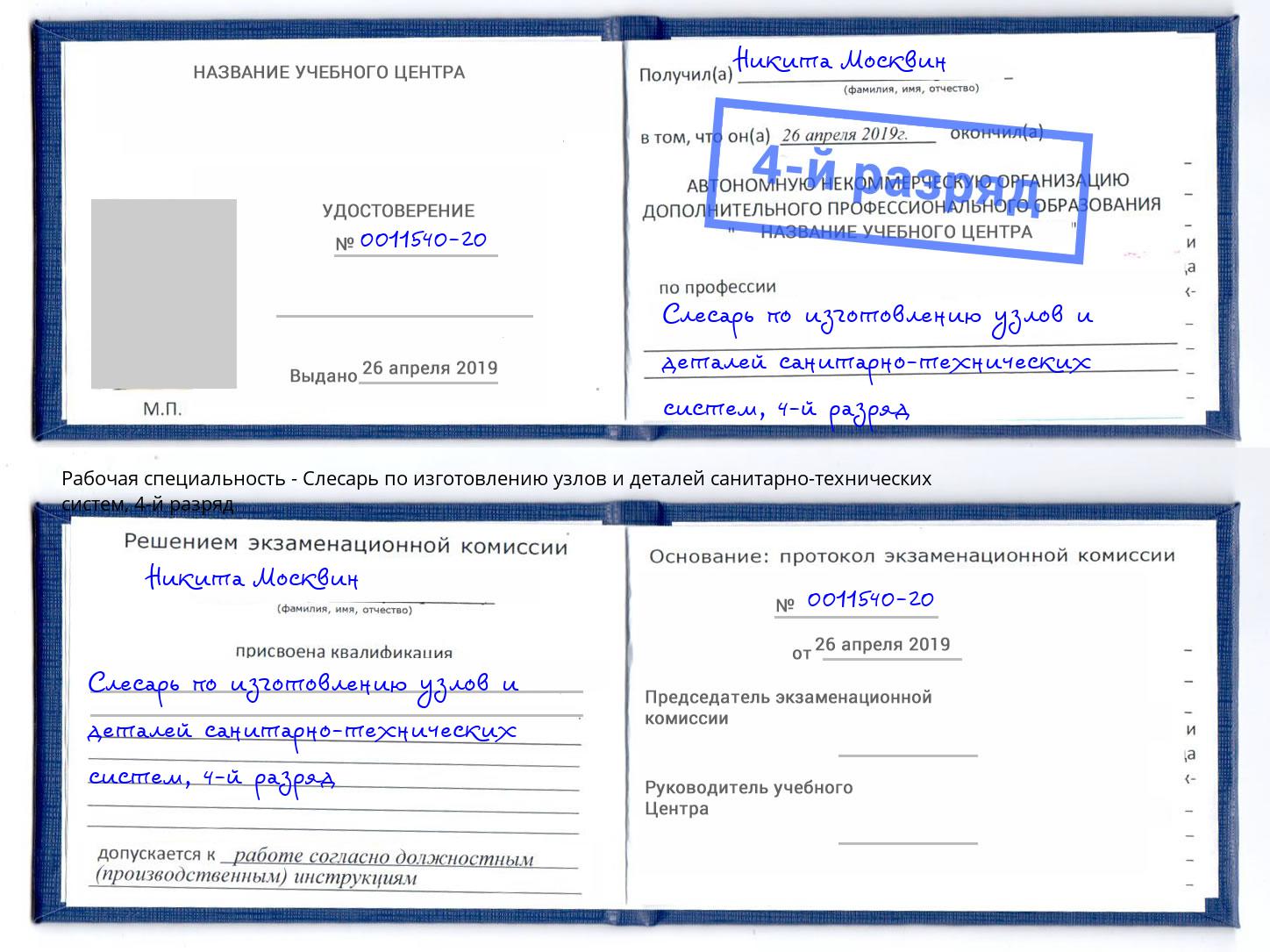 корочка 4-й разряд Слесарь по изготовлению узлов и деталей санитарно-технических систем Павловский Посад