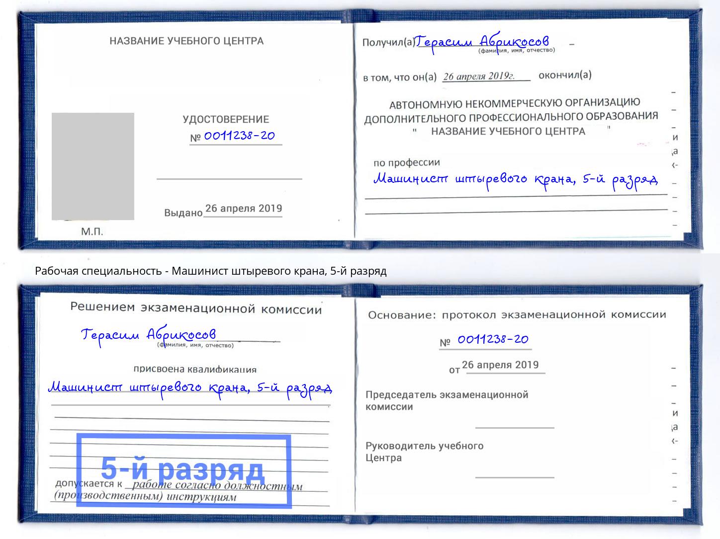 корочка 5-й разряд Машинист штыревого крана Павловский Посад