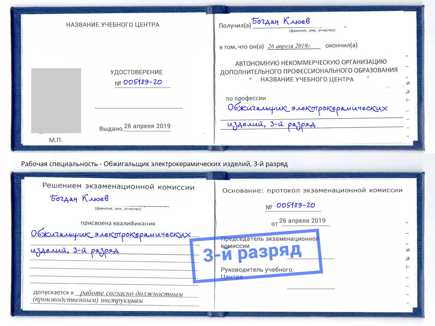корочка 3-й разряд Обжигальщик электрокерамических изделий Павловский Посад