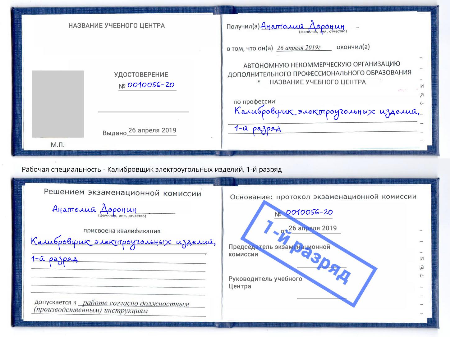корочка 1-й разряд Калибровщик электроугольных изделий Павловский Посад