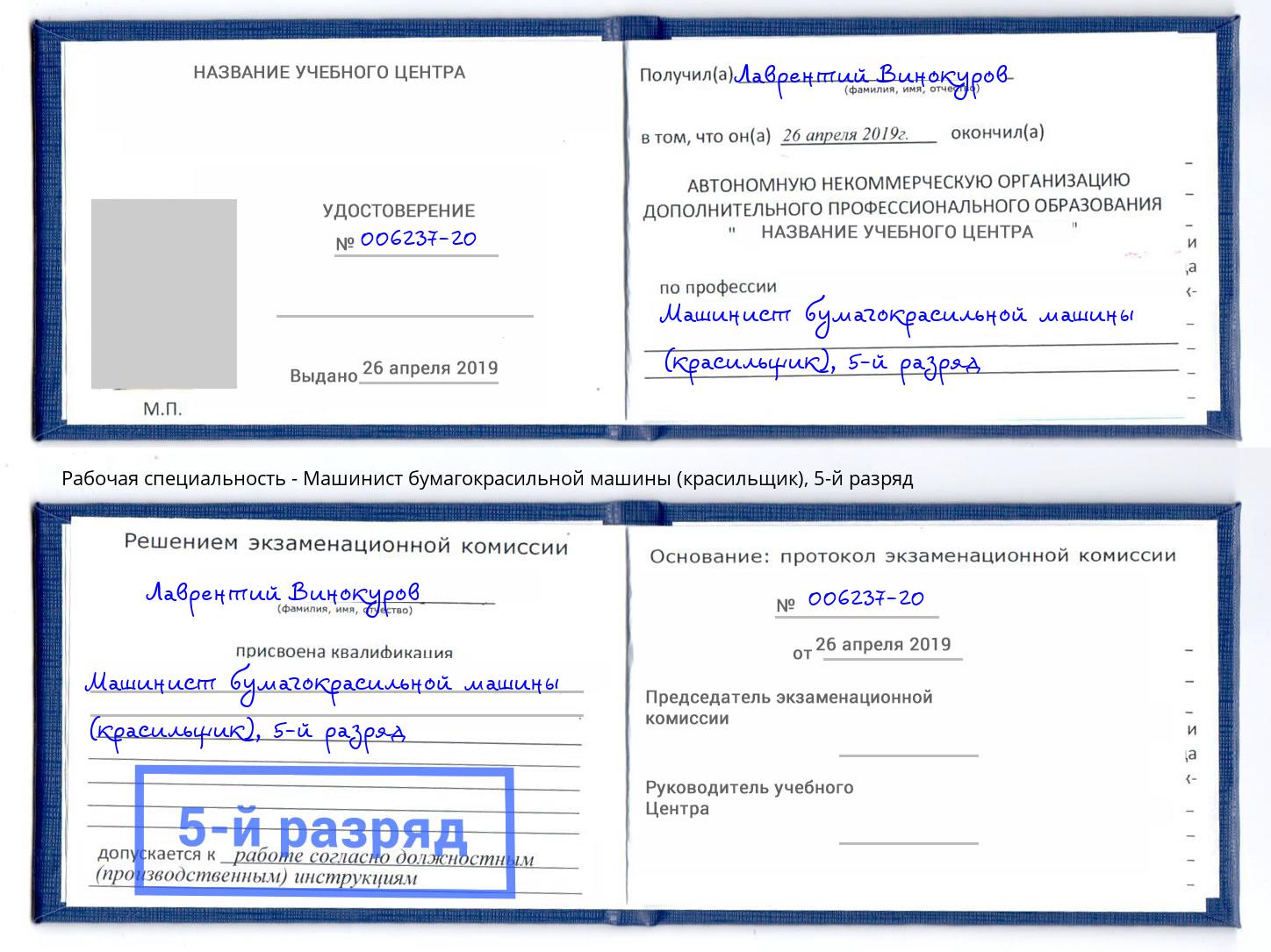 корочка 5-й разряд Машинист бумагокрасильной машины (красильщик) Павловский Посад