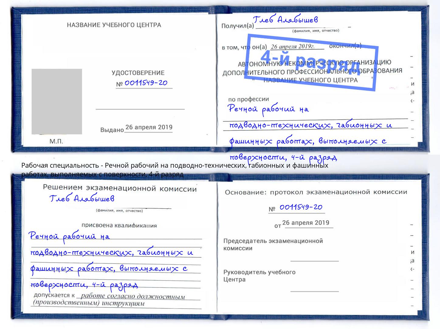 корочка 4-й разряд Речной рабочий на подводно-технических, габионных и фашинных работах, выполняемых с поверхности Павловский Посад