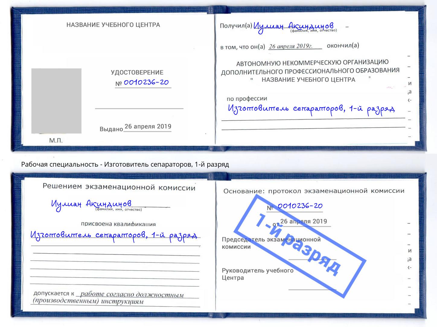 корочка 1-й разряд Изготовитель сепараторов Павловский Посад