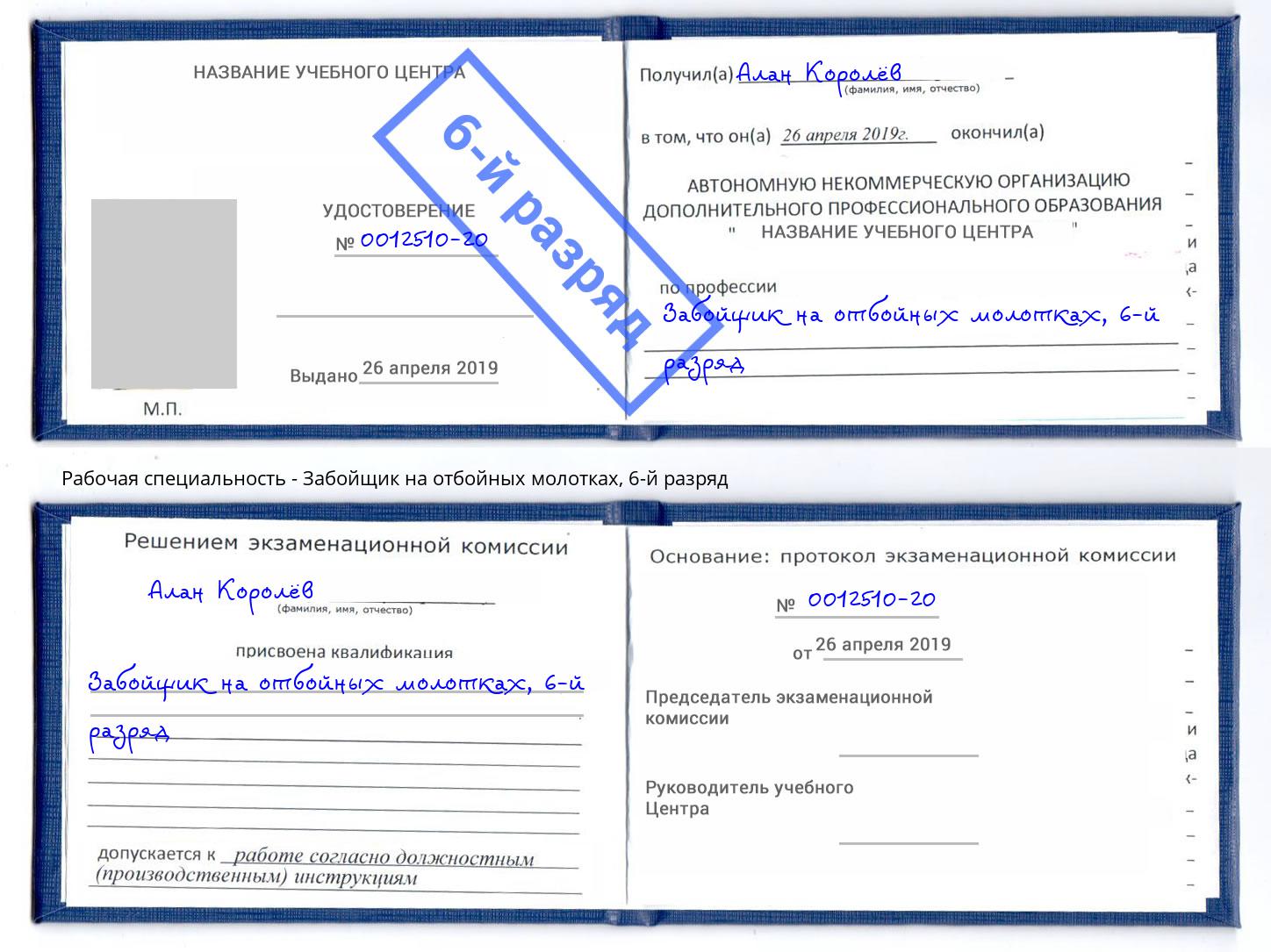 корочка 6-й разряд Забойщик на отбойных молотках Павловский Посад