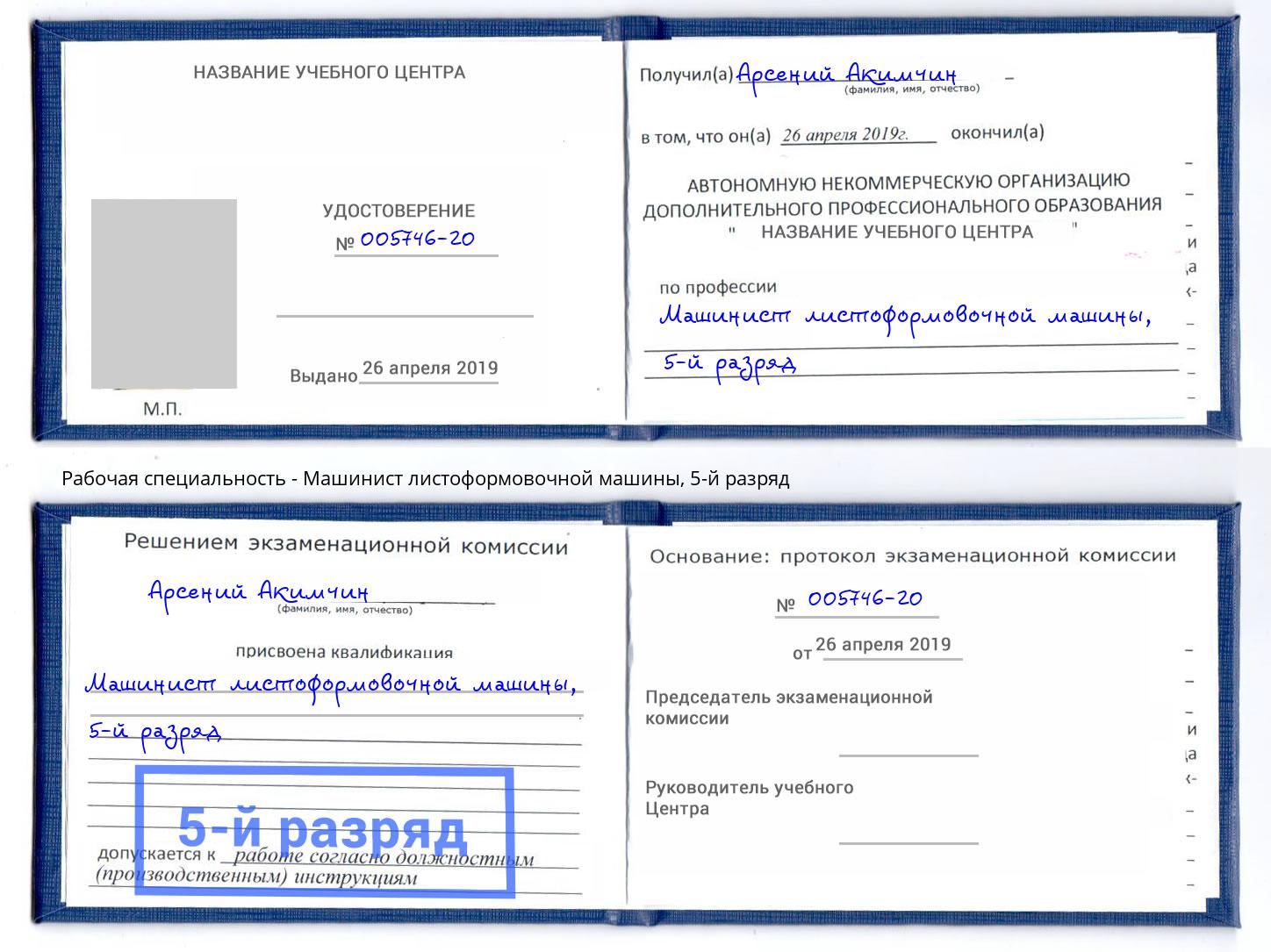корочка 5-й разряд Машинист листоформовочной машины Павловский Посад
