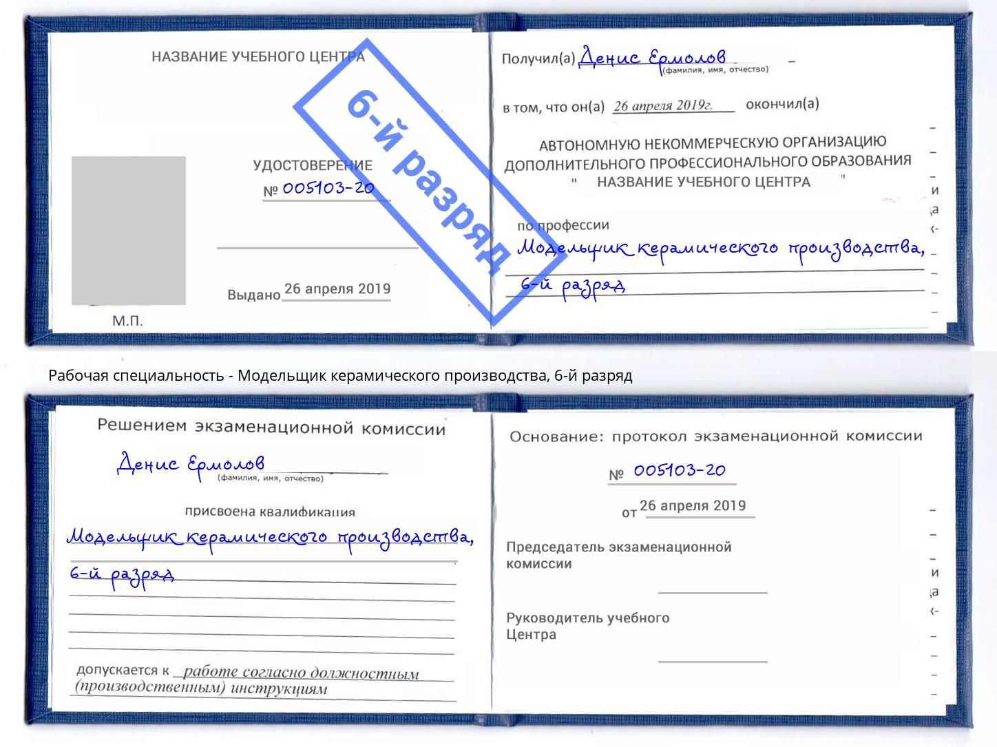 корочка 6-й разряд Модельщик керамического производства Павловский Посад