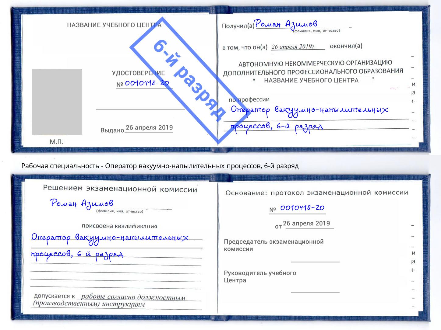 корочка 6-й разряд Оператор вакуумно-напылительных процессов Павловский Посад
