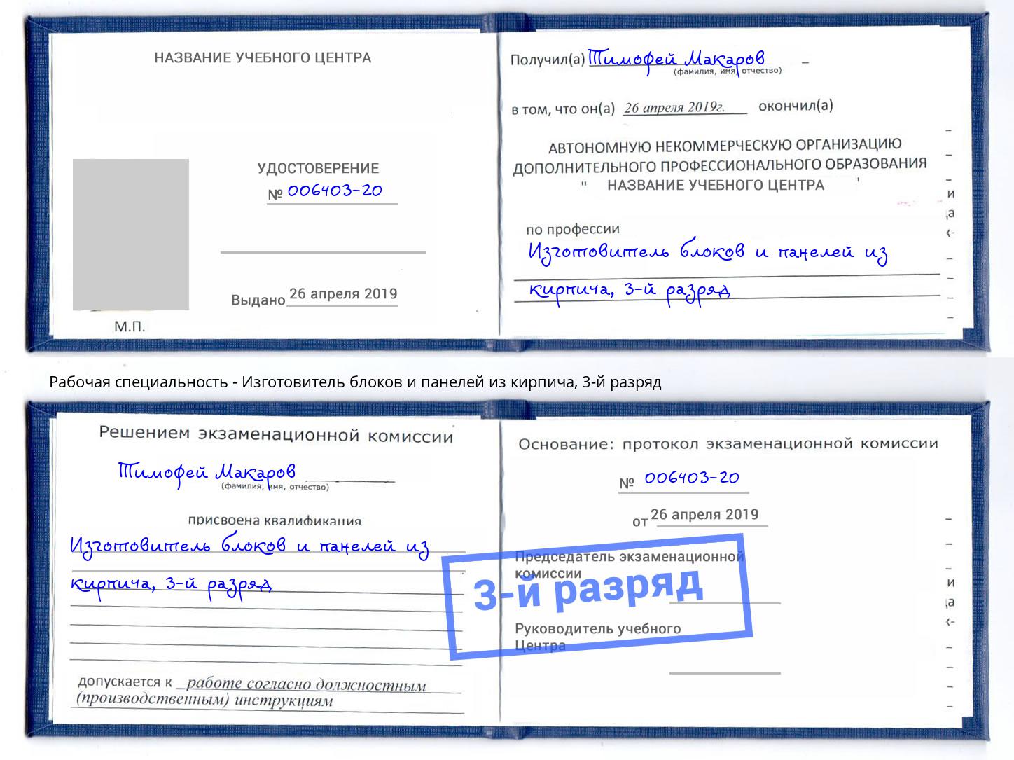 корочка 3-й разряд Изготовитель блоков и панелей из кирпича Павловский Посад