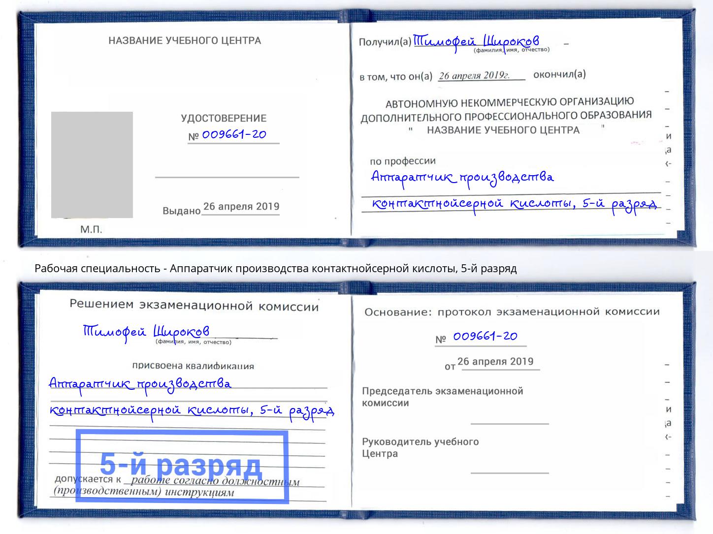 корочка 5-й разряд Аппаратчик производства контактнойсерной кислоты Павловский Посад