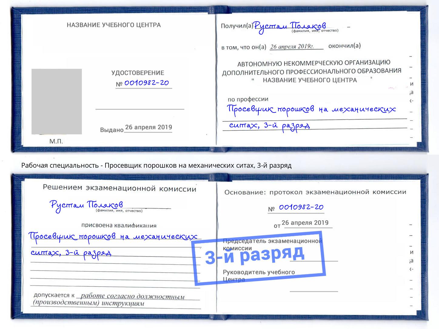 корочка 3-й разряд Просевщик порошков на механических ситах Павловский Посад