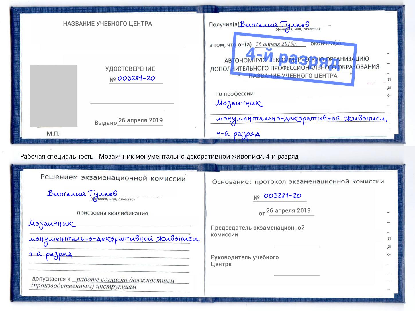 корочка 4-й разряд Мозаичник монументально-декоративной живописи Павловский Посад