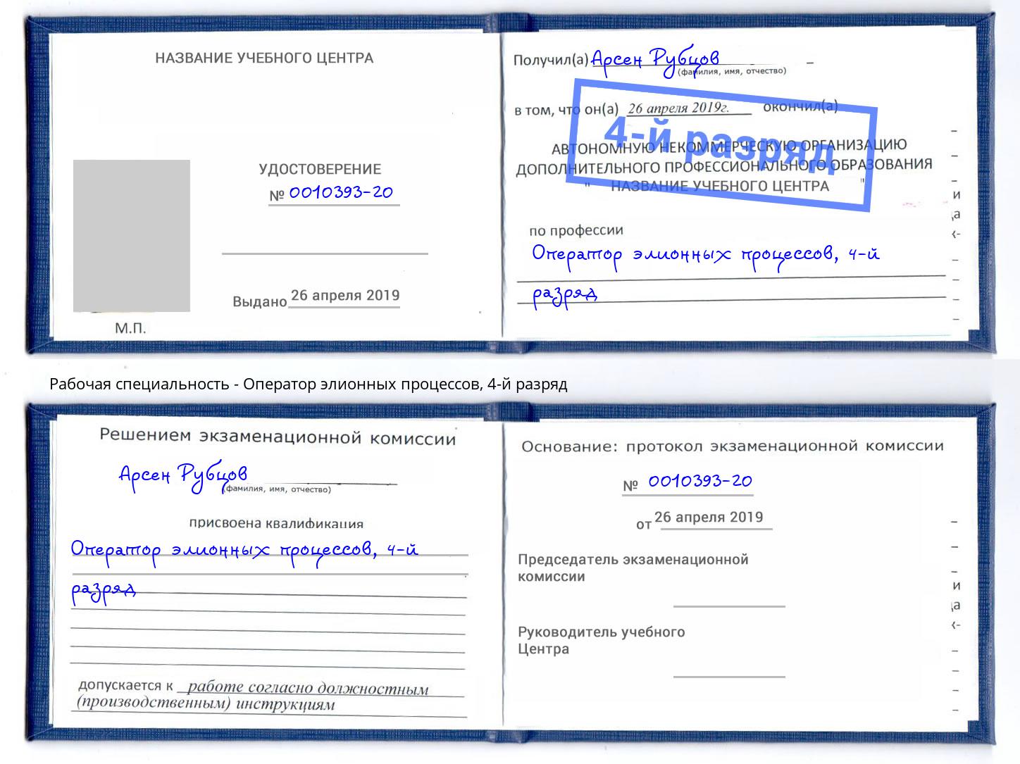 корочка 4-й разряд Оператор элионных процессов Павловский Посад