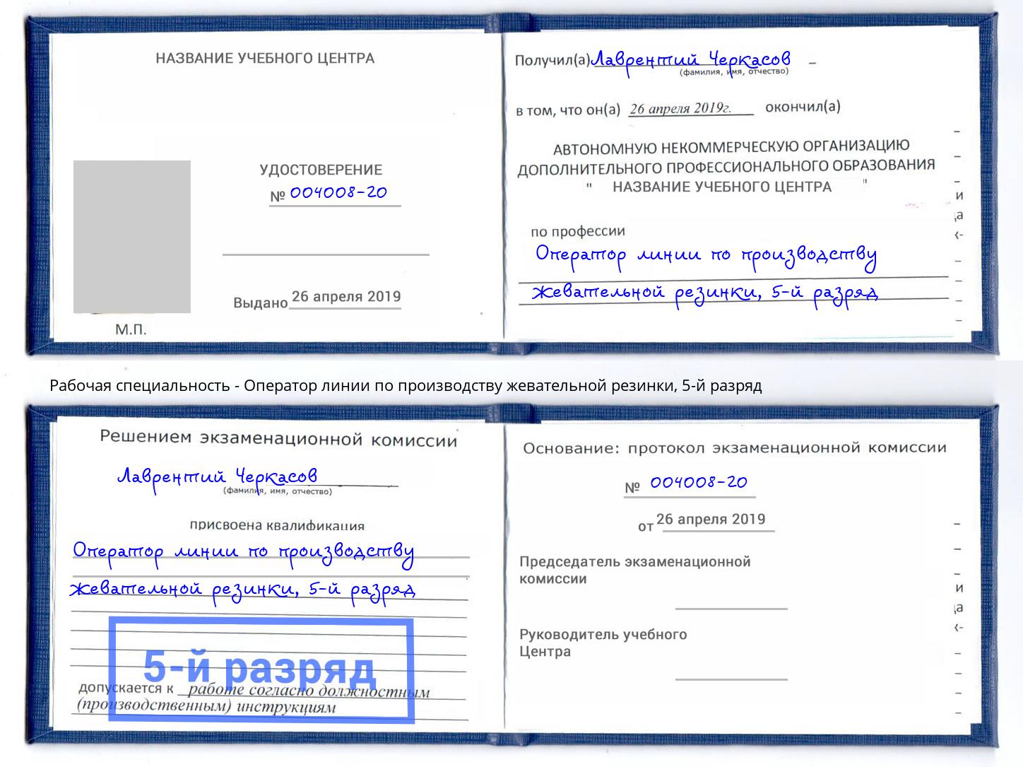 корочка 5-й разряд Оператор линии по производству жевательной резинки Павловский Посад