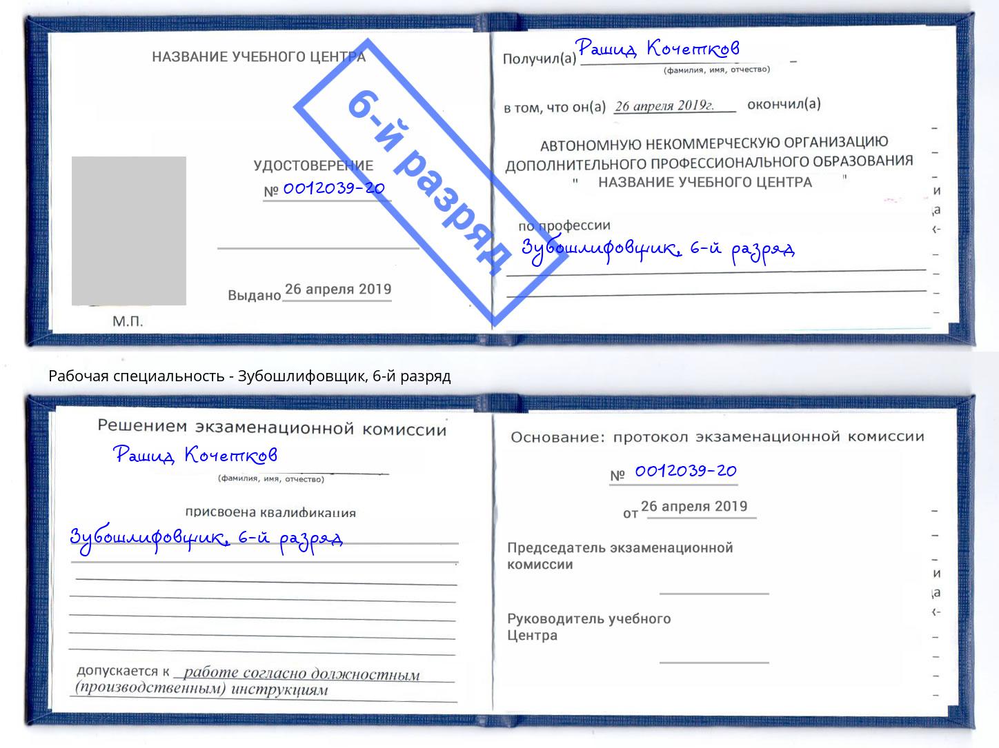 корочка 6-й разряд Зубошлифовщик Павловский Посад