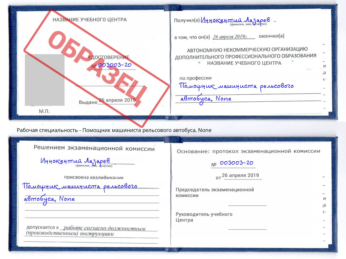 корочка None Помощник машиниста рельсового автобуса Павловский Посад