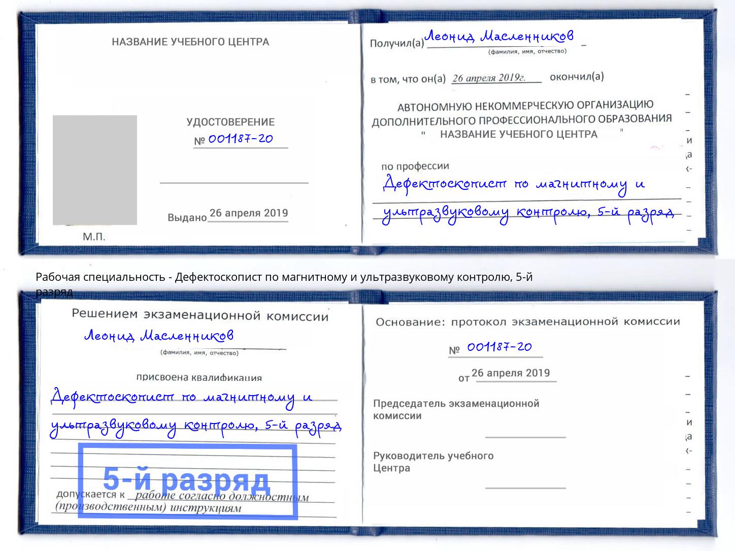 корочка 5-й разряд Дефектоскопист по магнитному и ультразвуковому контролю Павловский Посад