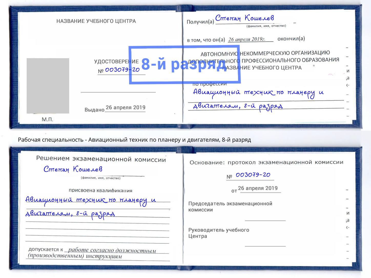 корочка 8-й разряд Авиационный техник по планеру и двигателям Павловский Посад