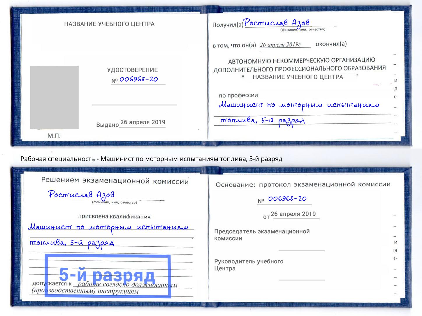 корочка 5-й разряд Машинист по моторным испытаниям топлива Павловский Посад