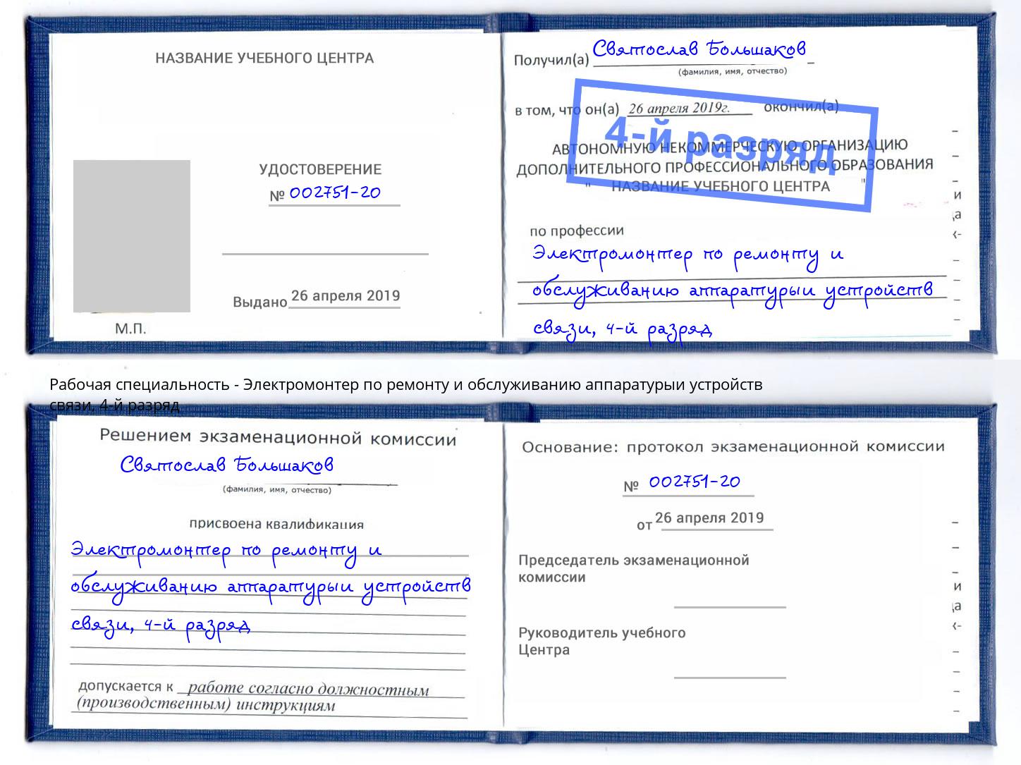 корочка 4-й разряд Электромонтер по ремонту и обслуживанию аппаратурыи устройств связи Павловский Посад