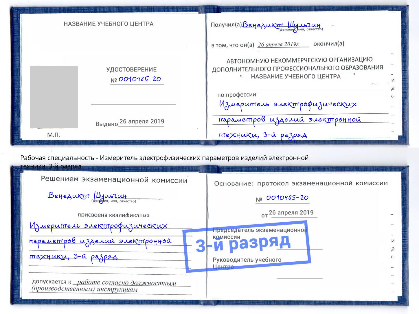 корочка 3-й разряд Измеритель электрофизических параметров изделий электронной техники Павловский Посад