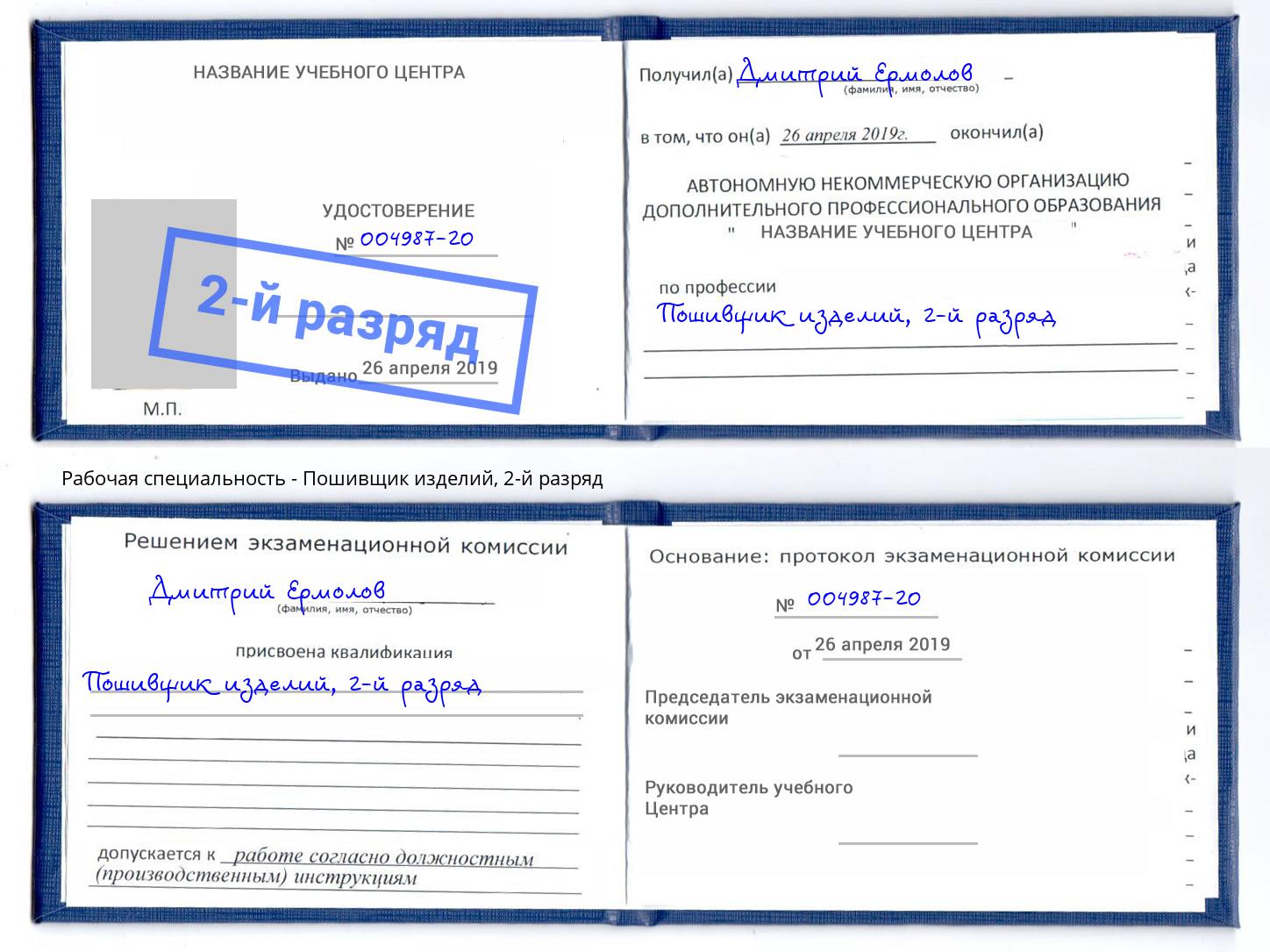 корочка 2-й разряд Пошивщик изделий Павловский Посад